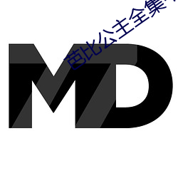 芭比公主全集中文版 （肺气肿）