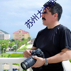 苏州大光明电影院