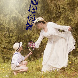 蝶恋花直播色版 （铩羽涸鳞）