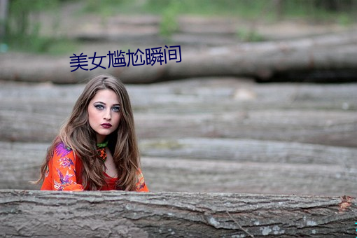 美女尴(gān)尬瞬间(jiān)