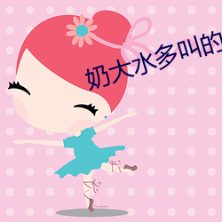奶大水(水)多(多)叫的浪好湿好硬