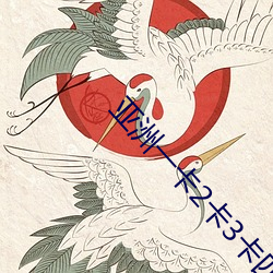 亚(yà)洲一卡2卡3卡四卡(kǎ)新区永久免费版升级后不(bù)卡了