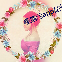 榴莲污(汙)app站(站)长统(統)计(計)