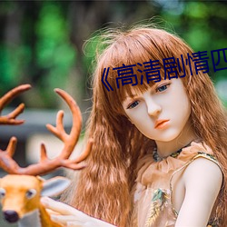 《高清剧情四级在线