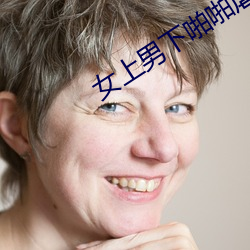 女上男下啪(pā)啪(pā)虐奶(nǎi)动态图