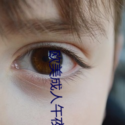 欧(歐)美成人午夜视频大全在线观看