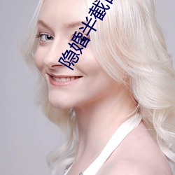 隐婚半截白菜