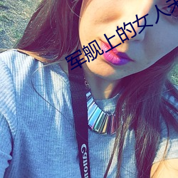 军(jūn)舰(jiàn)上的女人未删减版