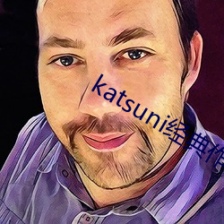 katsuni经典作(作)品8部