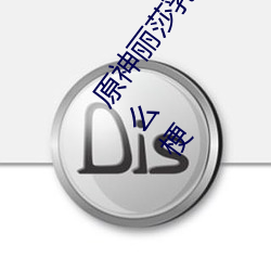 原神(shén)丽莎(shā)乳液狂飙图片真的(de)吗 旅行者和丽莎(shā)做运动是什么梗
