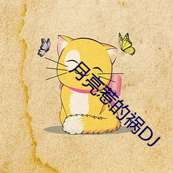 月亮惹的祸DJ