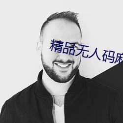 精品无(wú)人码(mǎ)麻豆乱码1区2区
