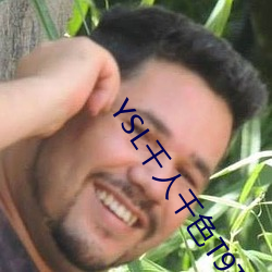 YSL千人千色T9T9T9T9被曝大改动