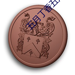 五月丁香五月丁香激情 （死而後已）