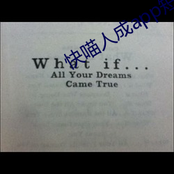 快喵人成app短視頻下載成