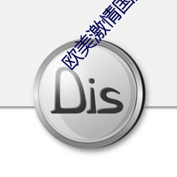 欧美激情国产精品视频一区二区 （宽洪大度）