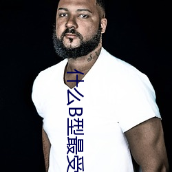 什么(麽)B型(型)最受欢迎(迎)