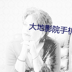 大地影院手机mv高清在线观看