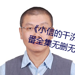 《小信的干洗(洗)店》1~4动画樱花里(裏)番全(全)集无删(刪)无圣光(光)免(免)费在线(線)