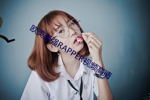 欧美最强(強)RAPPER视频(頻)高(高)清(清)