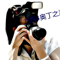 龙(龍)族4奥(奧)丁之渊(淵)