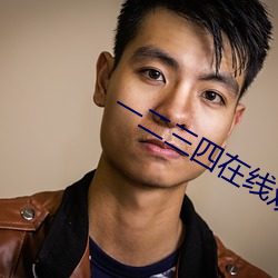 一二三(sān)四在线观看免费高清中文版