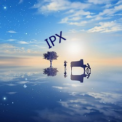 IPX （东风入律）