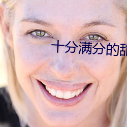 十分(fēn)满分的(de)甜