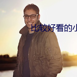 比(比)较好看的小说