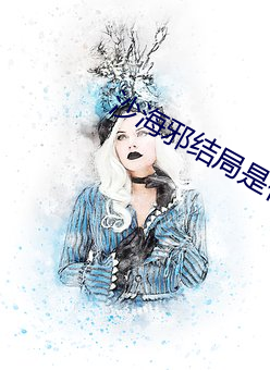 沙海邪結局是什麽