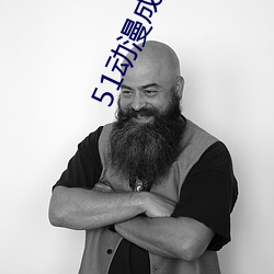51動漫成長人testflig