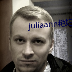 juliaann艳(豔)妇