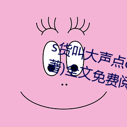s货叫大声点c懒烂你的sbxs(一念著)全文免费阅读 （待价而沽）