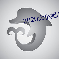 2020大小(xiǎo)姐APP