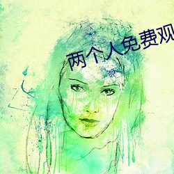 两个人免费观看日本电影 互通）