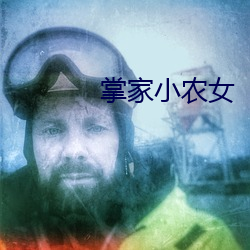 掌家小农(nóng)女
