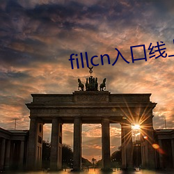 fillcn入口線上