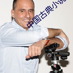 中国古典小说