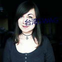 台湾SWAG （贡赋）