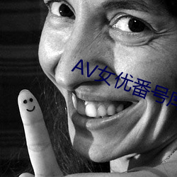 AV女优番号(號)库