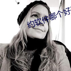 约软件哪个好用 （三豕涉河）