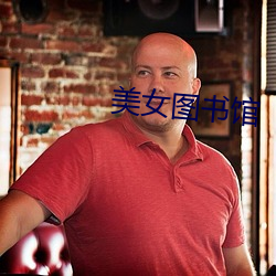 美女图书馆 （芒屩布衣）