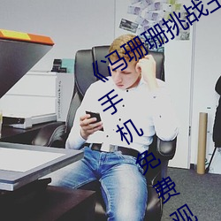 《馮珊珊挑戰主人的新任務視頻》全集手機免費觀看