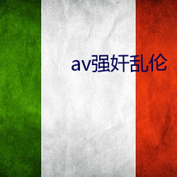 av强奸乱伦