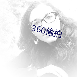 360偷拍