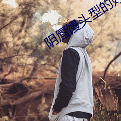 阴唇馒头型的好还是蝴蝶型的好看