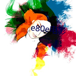 e80e电影