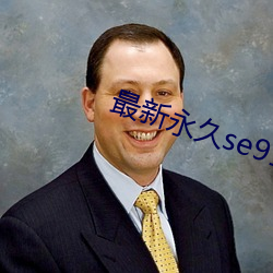 最新永久(久)se91yr最(最)新人口