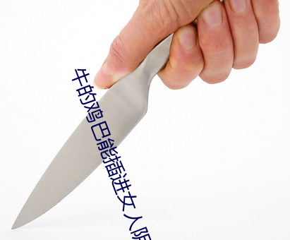 牛的鸡巴能插进女人阴道吗 （哈腰）