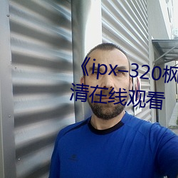 《ipx–320楓カレン在線播放》高清在線觀看
